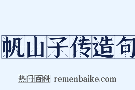 帆山子传造句是什么意思的图片